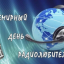 День Радиолюбителя!