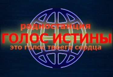 Приглашаем вас на официальный сайт радиостанции &laquo;Голос Истины&raquo;.