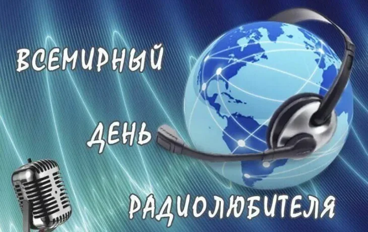 День Радиолюбителя!