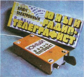 Электронный ключ. &laquo;Юный радиотелеграфист&raquo;.